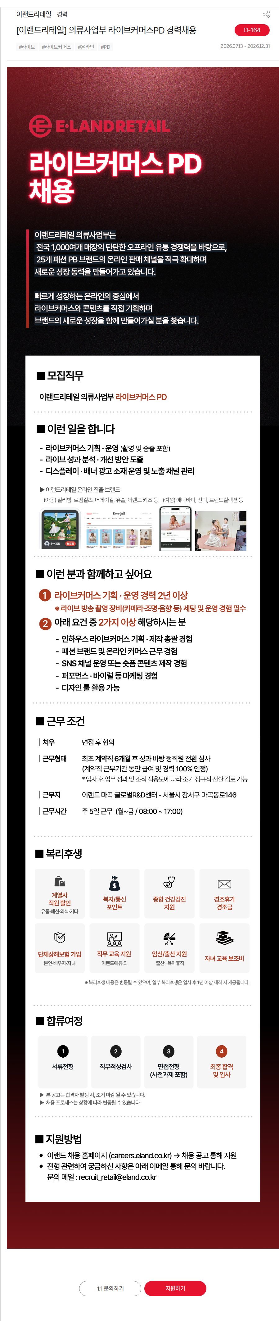 이랜드 [이랜드리테일] 의류사업부 라이브커머스PD 경력채용 채용공고