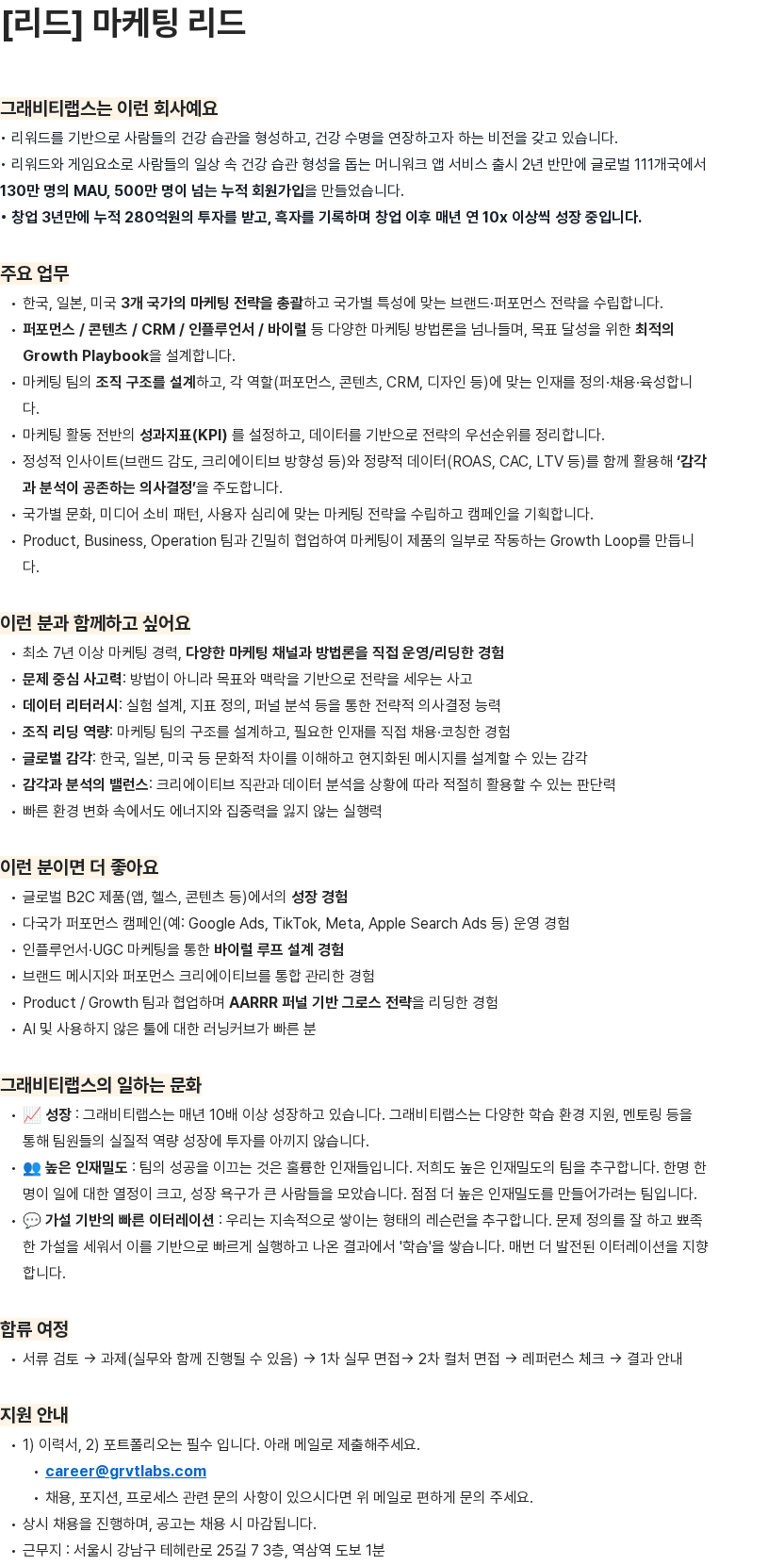 그래비티랩스 마케팅 리드 채용공고