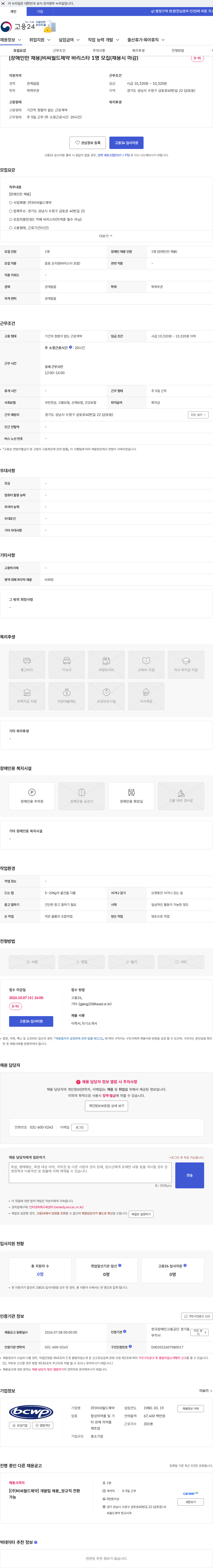 비씨월드제약 [장애인만 채용]비씨월드제약 바리스타 1명 모집(채용시 마감) 채용공고