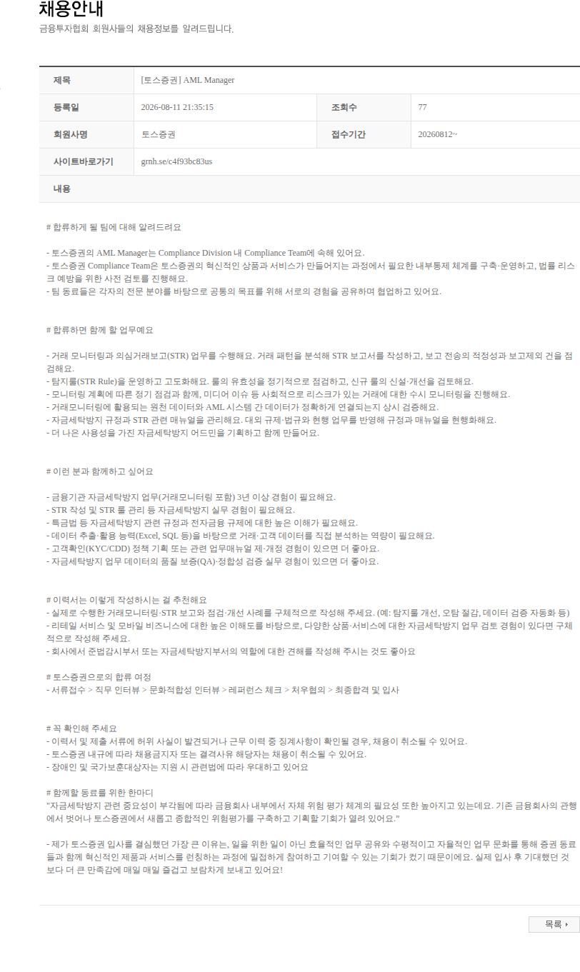 토스증권 [토스증권] AML Manager 채용공고