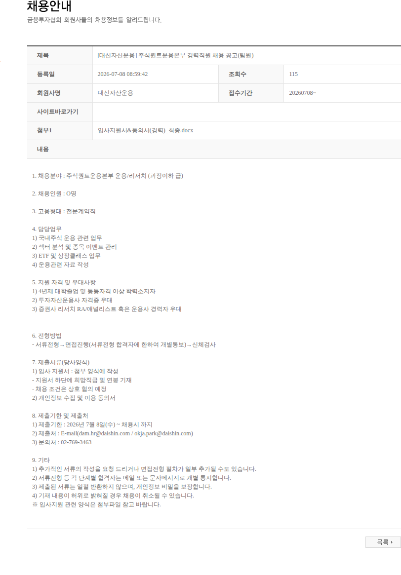 대신자산운용 [대신자산운용] 주식퀀트운용본부 경력직원 채용 공고(팀원) 채용공고