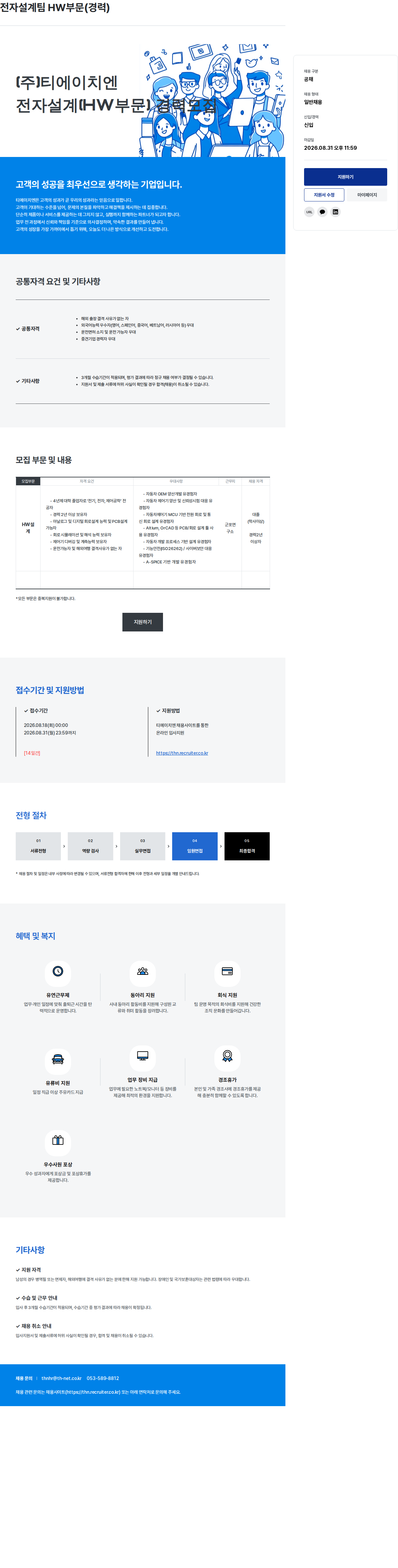티에이치엔 전자설계팀 HW부문(경력) 채용공고