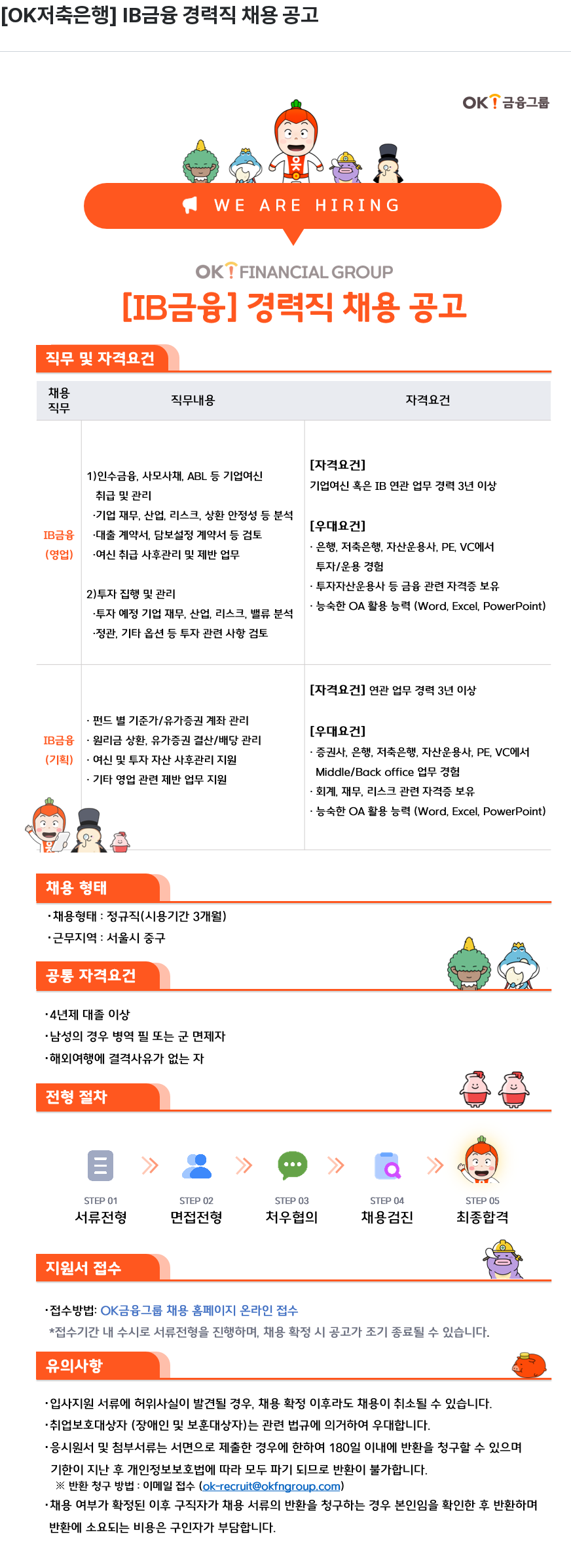 OK저축은행 [ OK 저축 은행 ] IB 금융 경력직 채용 공고 채용공고