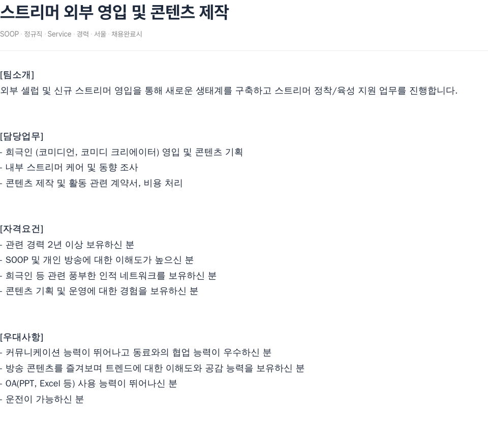 SOOP 스 트리머 외부 영입 및 콘텐츠 제작 채용공고