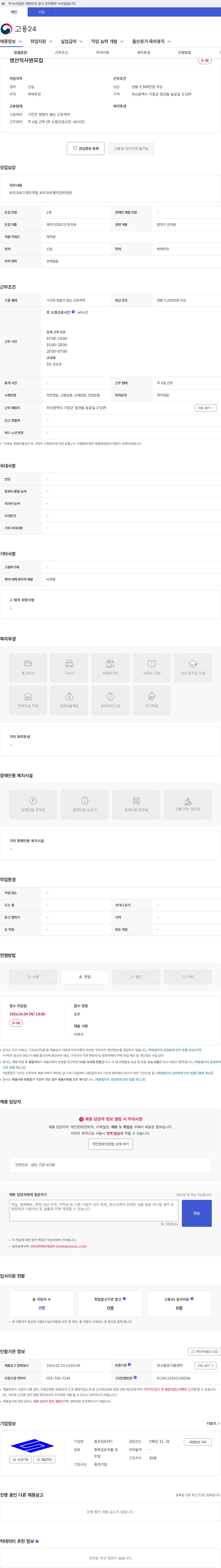 동진섬유 생산직사원모집 채용공고