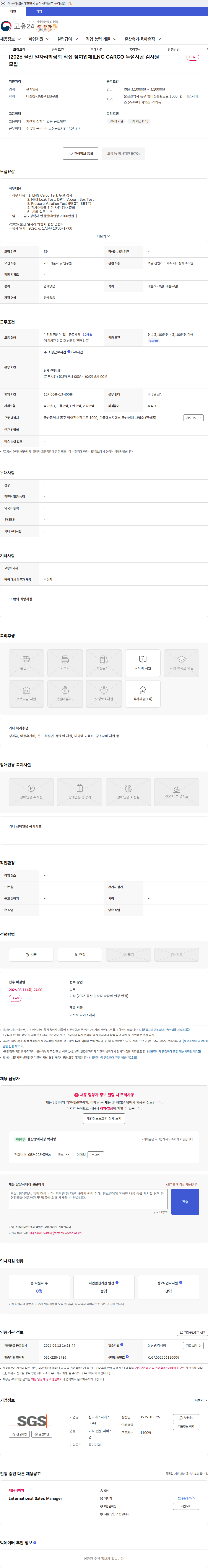 한국에스지에스 [2026 울산 일자리박람회 직접 참여업체]LNG CARGO 누설시험 검사원 모집 채용공고