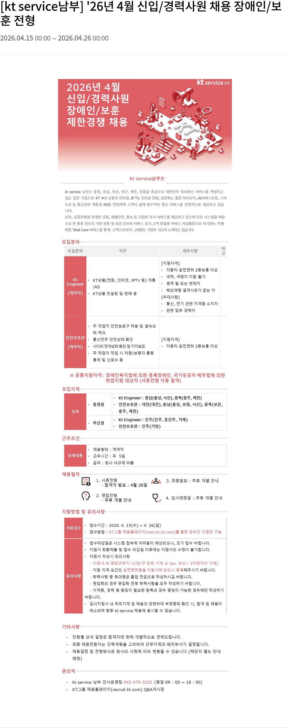 KT서비스남부 [kt service 남부] '26년 4월 신입/경력 사원 채용 장애인/보훈 전형 채용공고
