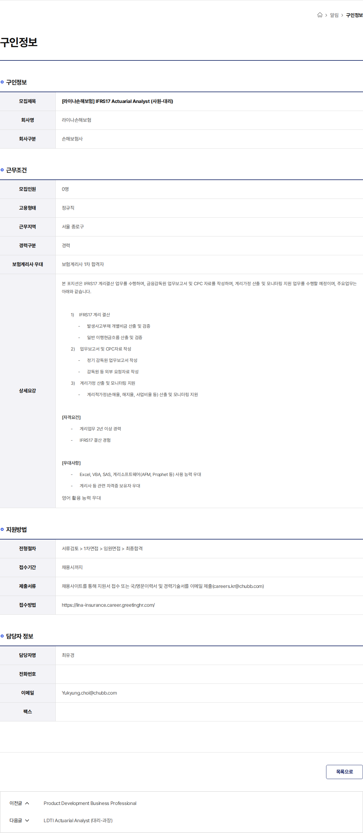 라이나손해보험 [라이나손해보험] IFRS17 Actuarial Analyst (사원-대리) 채용공고