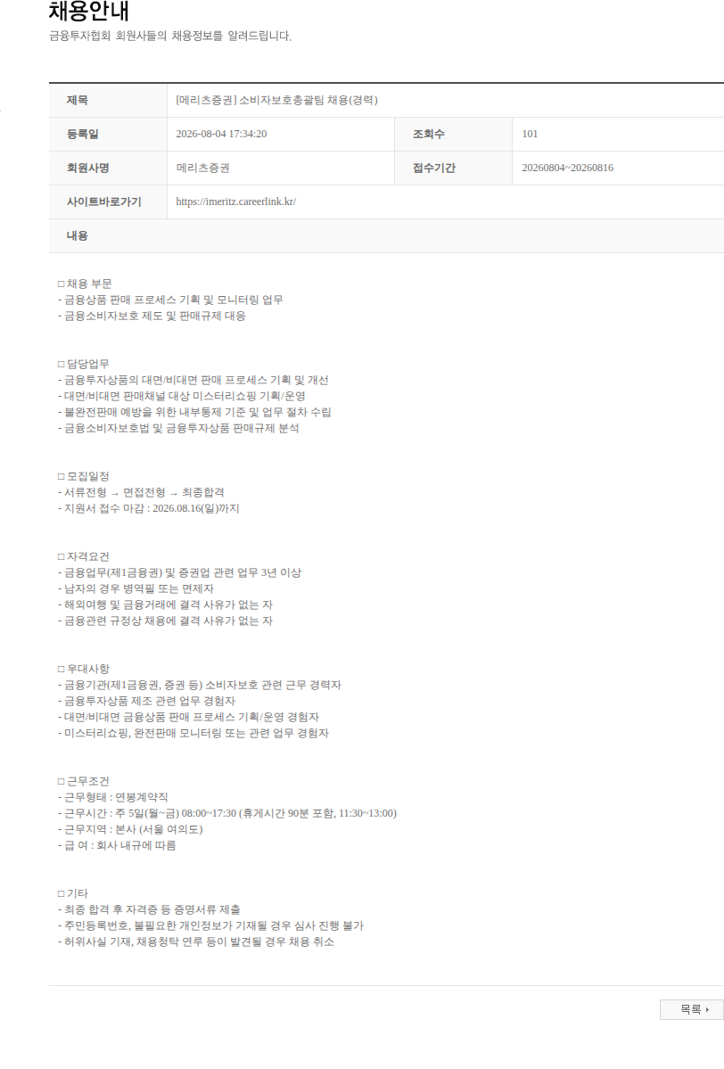 메리츠증권 [메리츠증권] 소비자보호총괄팀 채용(경력) 채용공고