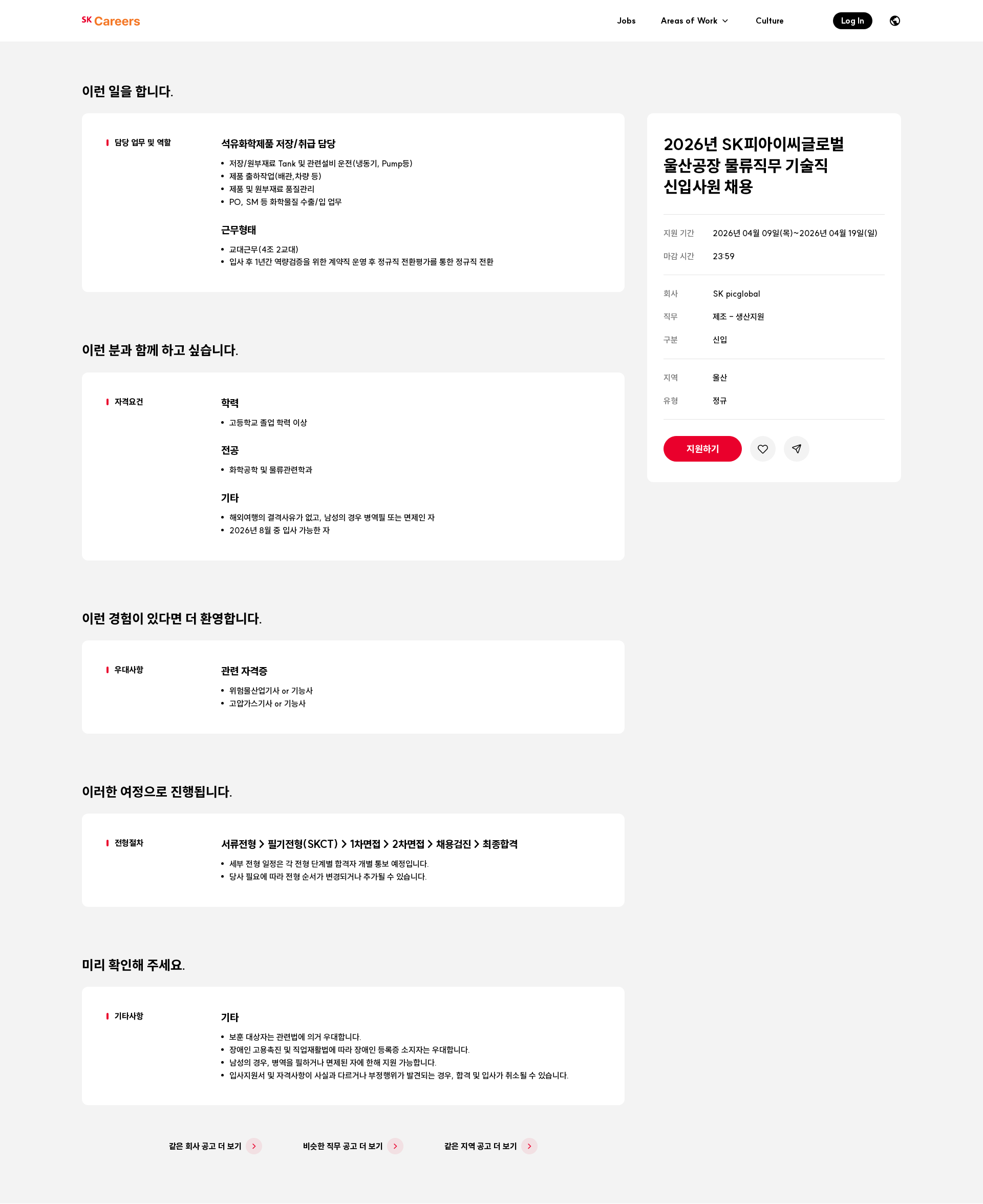 SKpicglobal 2026년 SK피아이씨글로벌 울산공장 물류직무 기술직 신입사원 채용 채용공고