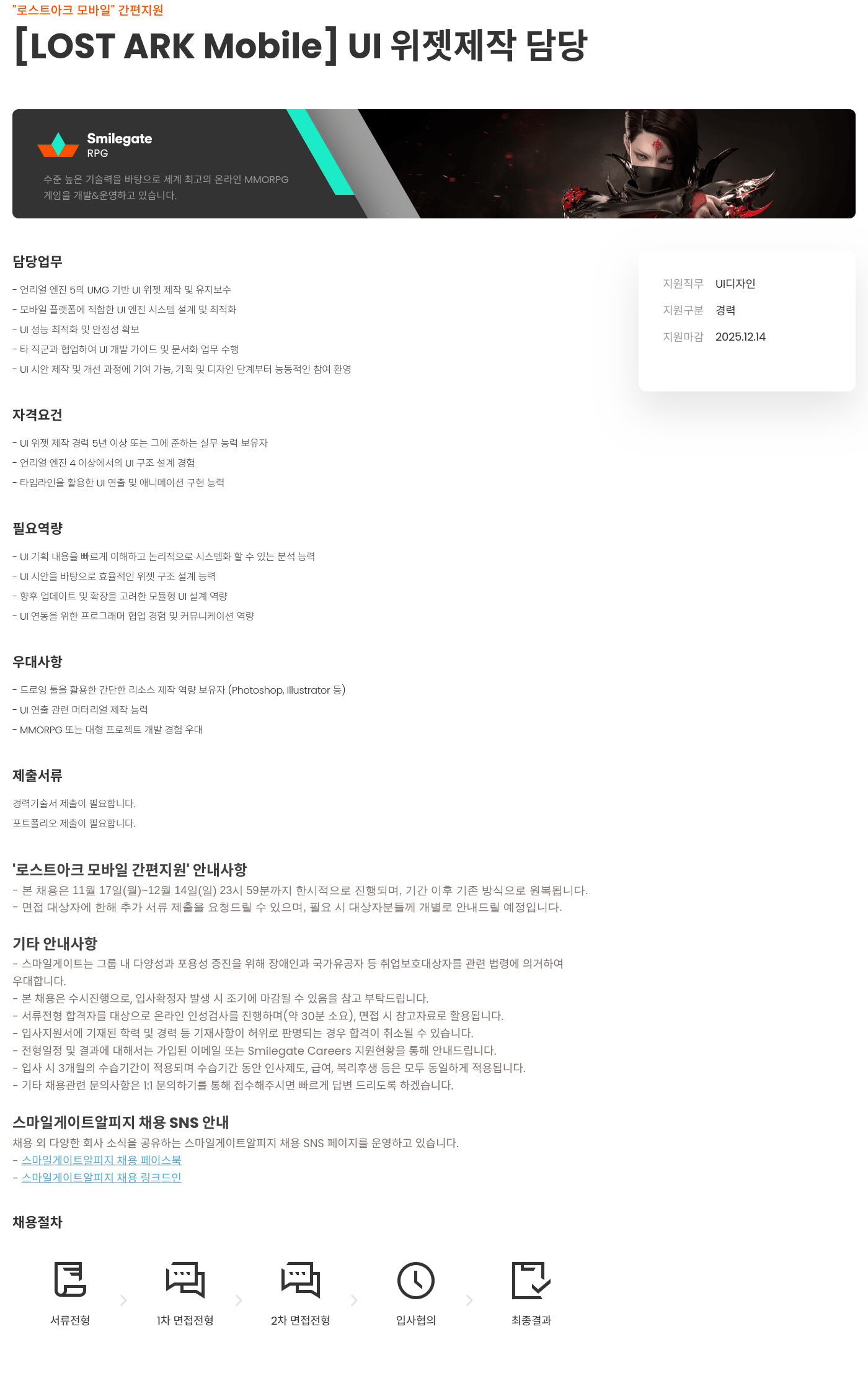 스마일게이트 알피지 로스트 아크 모바일 UI 위젯 제작 담당 채용공고