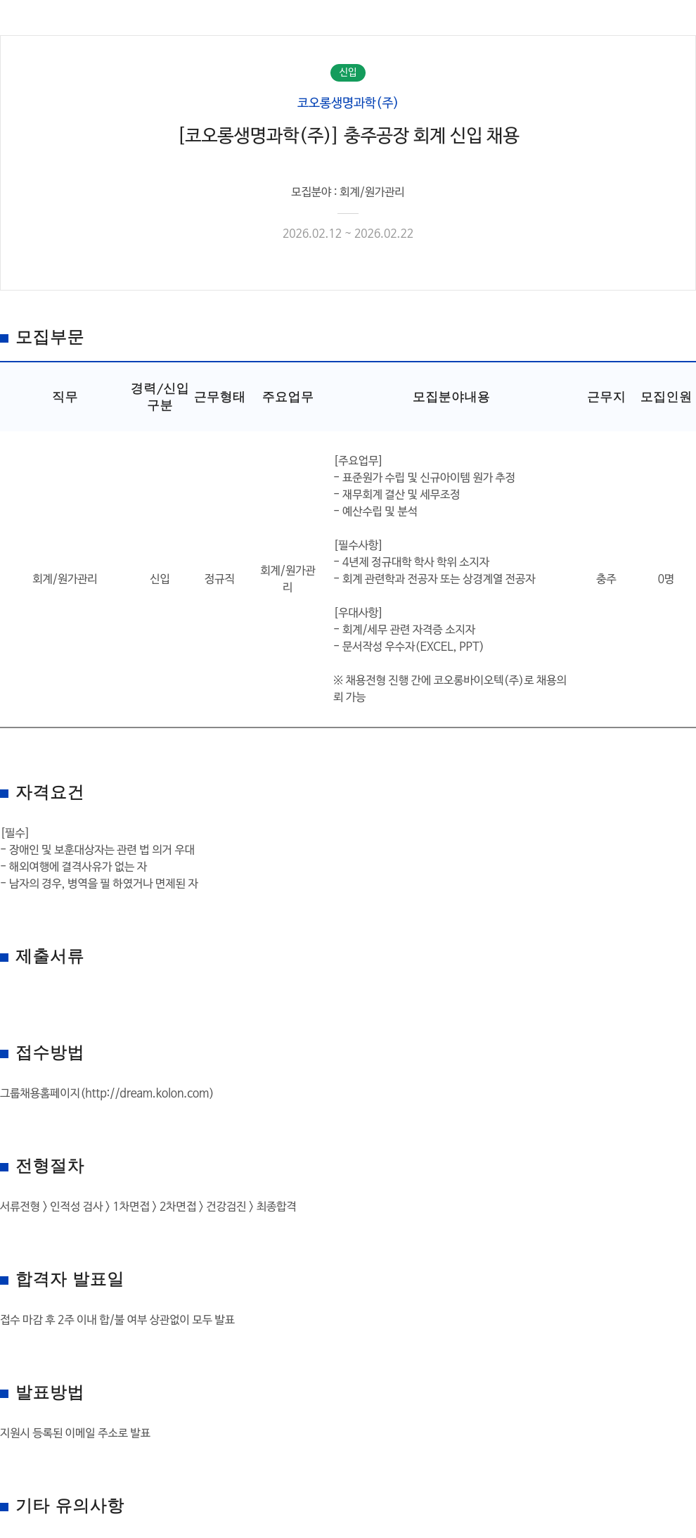 코오롱생명과학 [ 코오롱 생명 과학 ( 주 ) ] 충주 공장 회계 신입 채용 채용공고