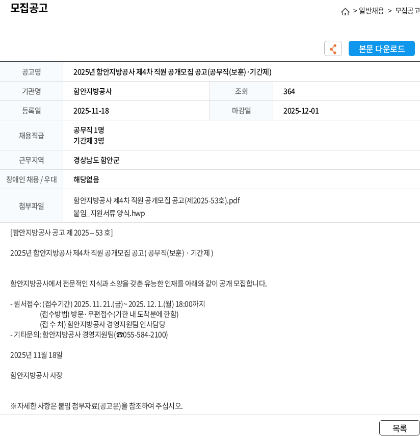 함안지방공사 2025년 함안지방공사 제4차 직원 공개모집 공고(공무직(보훈)·기간제) 채용공고