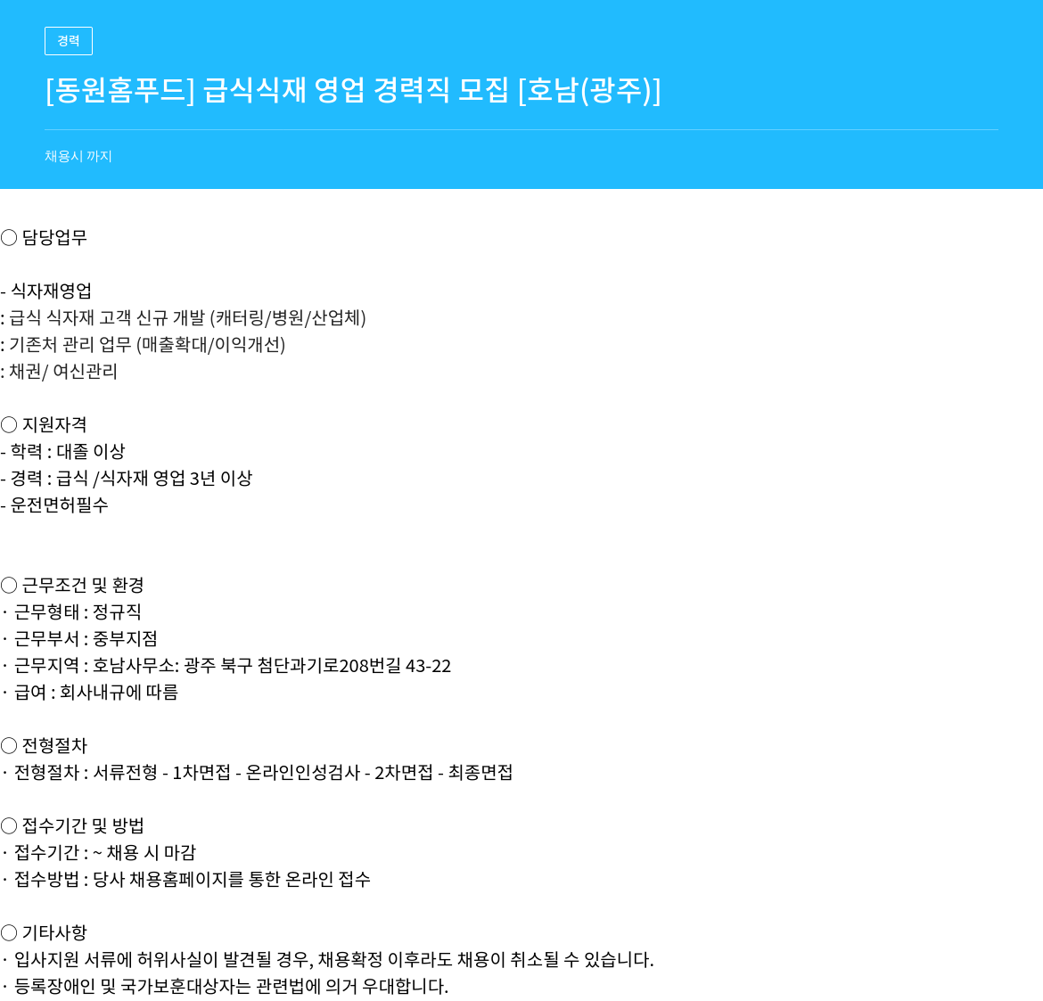 동원홈푸드 급식 식재 영업 경력직 모집 채용공고