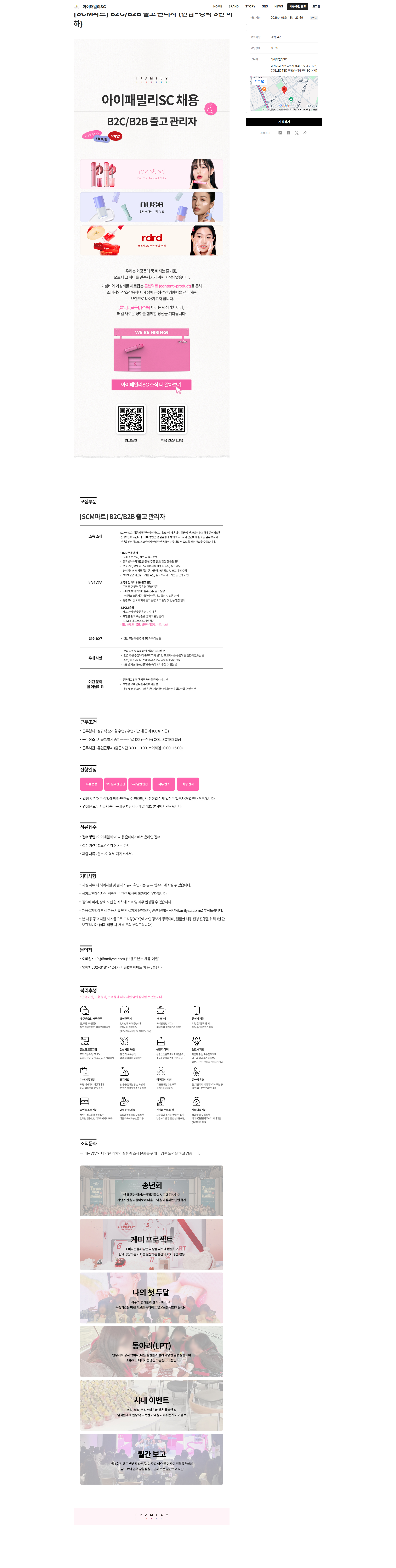 아이패밀리에스씨 SCM파트 B2C/B2B 출고 관리자(신입~경력 3년 이하) 채용공고