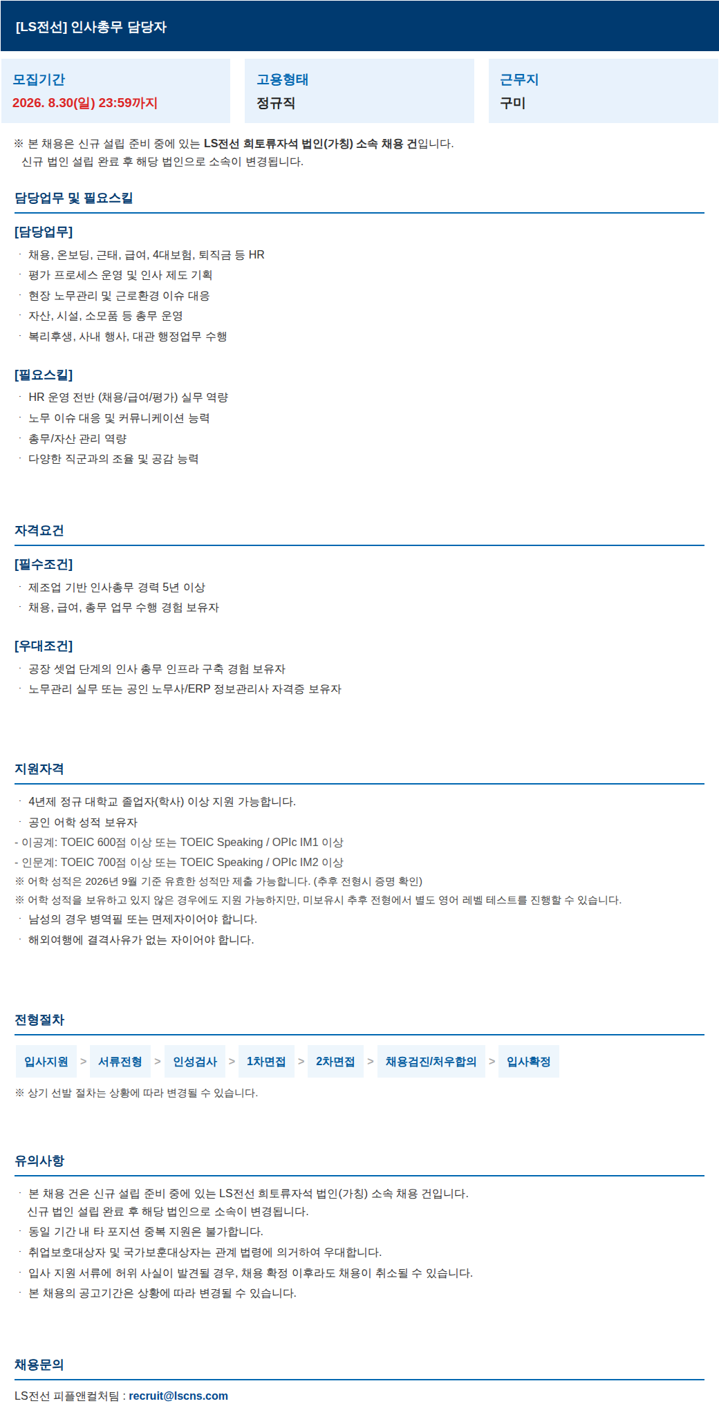 LS전선 인사총무 담당자 채용공고