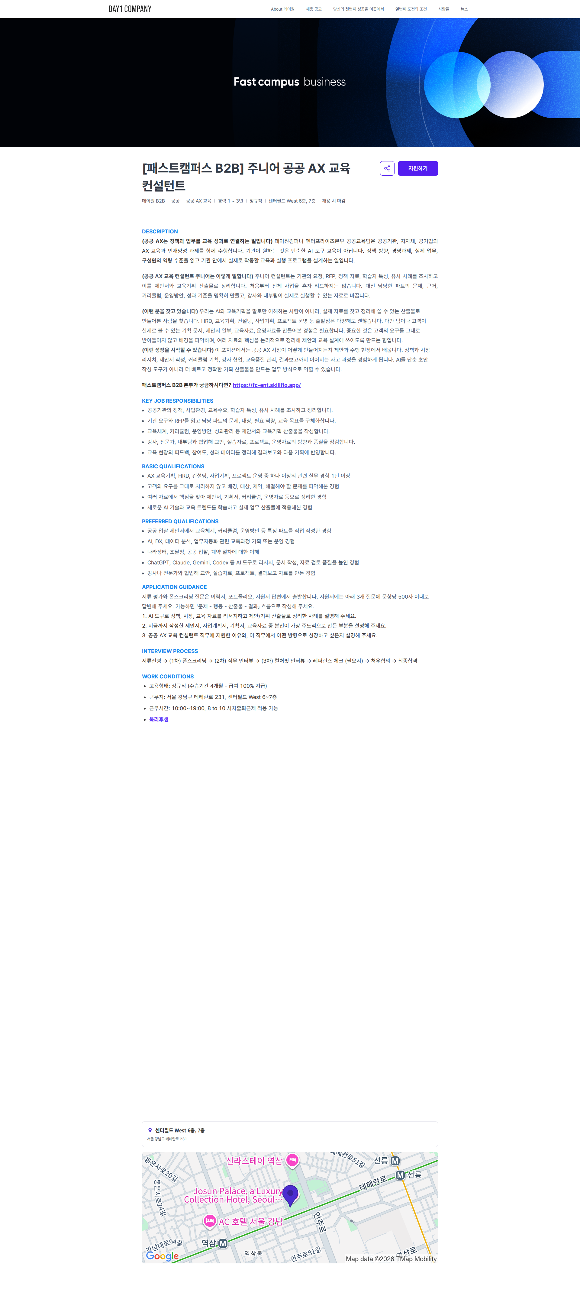데이원컴퍼니 [패스트캠퍼스 B2B] 주니어 공공 AX 교육 컨설턴트 | 데이원컴퍼니 채용공고