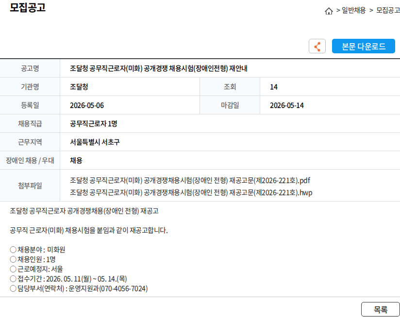 조달청 조달청 공무직근로자(미화) 공개경쟁 채용시험(장애인전형) 재안내 채용공고