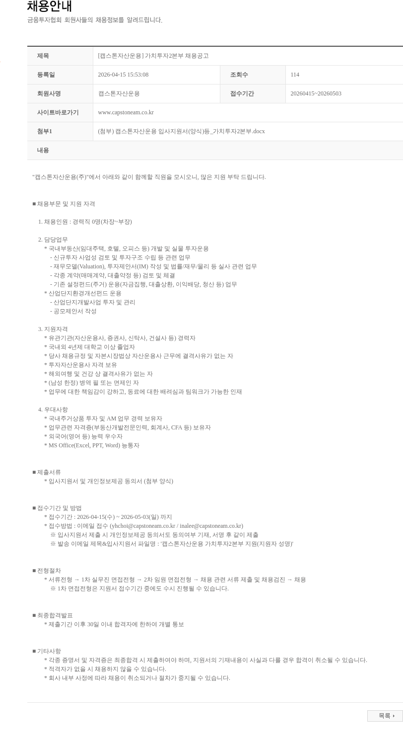 캡스톤자산운용 [캡스톤자산운용] 가치투자2본부 채용공고 채용공고