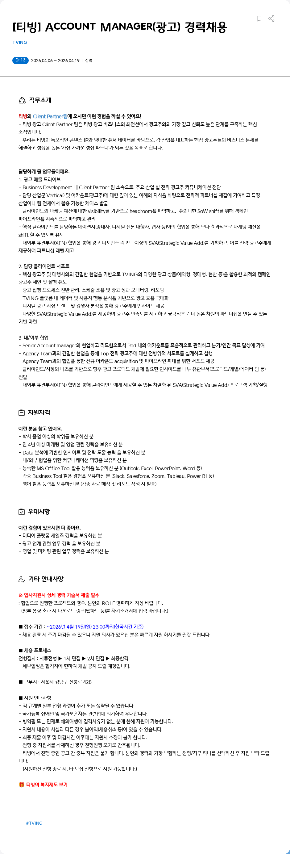 TVING [티빙] Account Manager(광고) 경력채용 채용공고