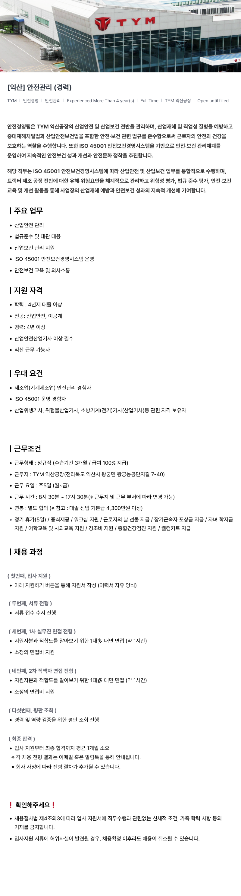TYM TYM [익산] 안전관리 (경력) 채용공고