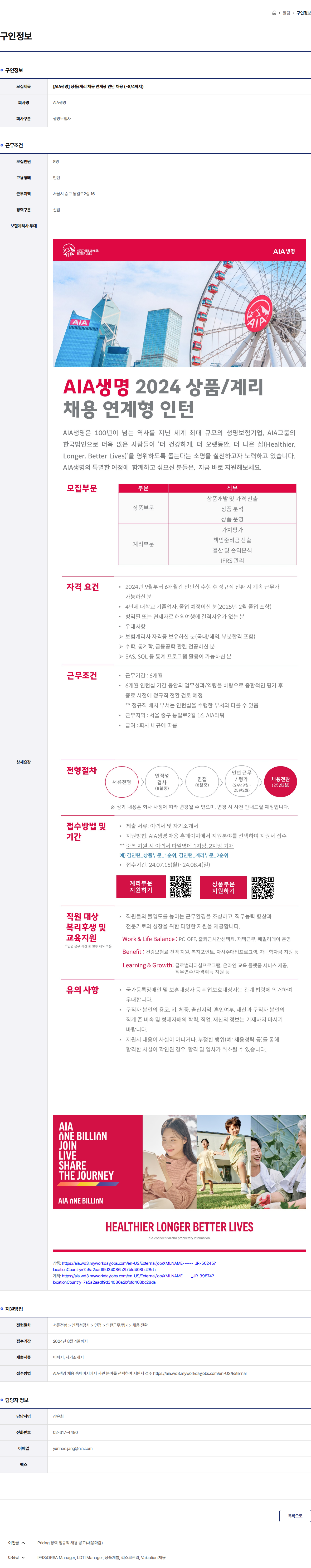 AIA생명 [AIA생명] 상퓸/계리 채용 연계형 인턴 채용 (~8/4까지) 채용공고