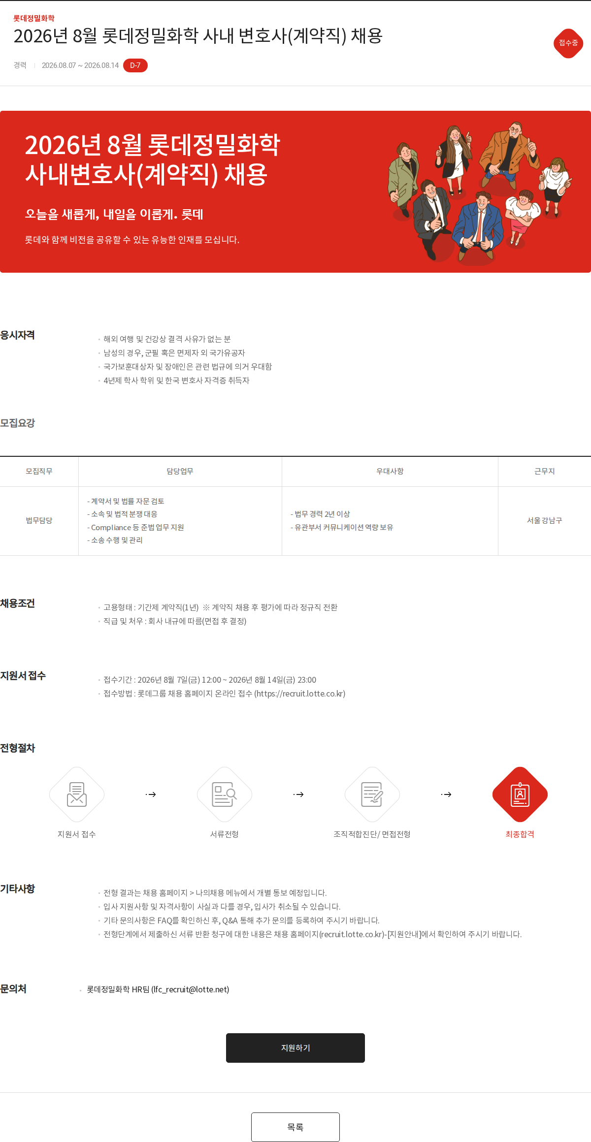 롯데정밀화학 2026년 8월 롯데정밀화학 사내 변호사(계약직) 채용 채용공고