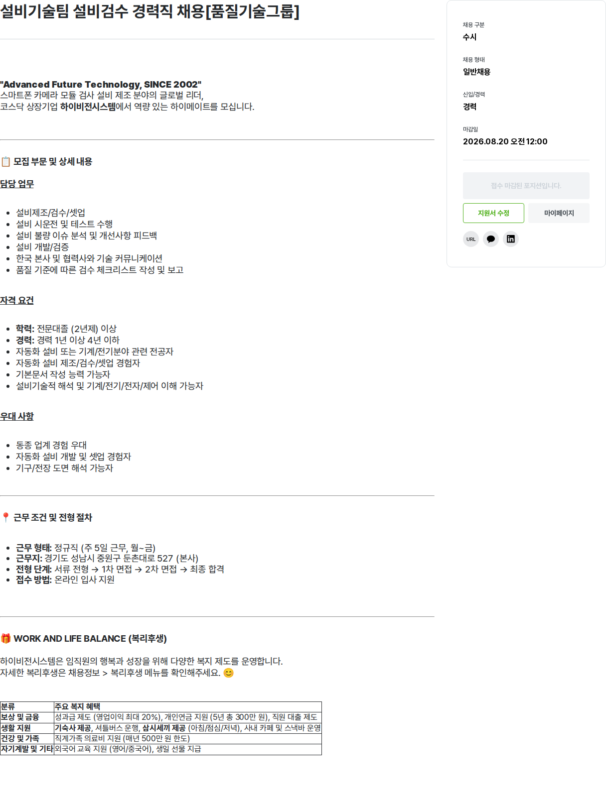 하이비젼시스템 설비기술팀 설비검수 경력직 채용 채용공고