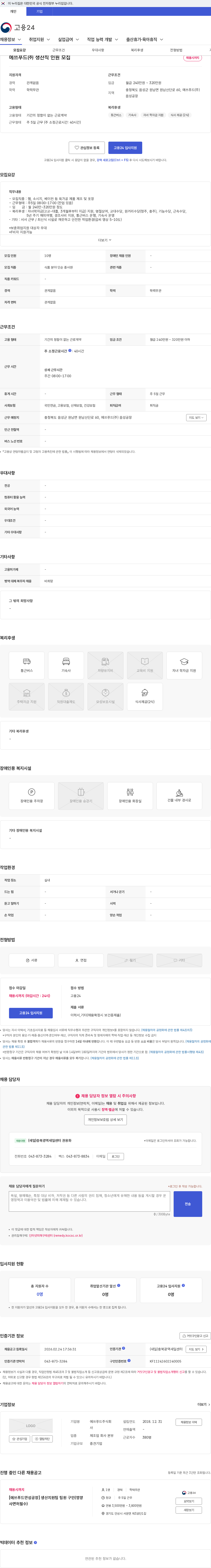 에쓰푸드 에쓰푸드㈜ 생산직 인원 모집 채용공고