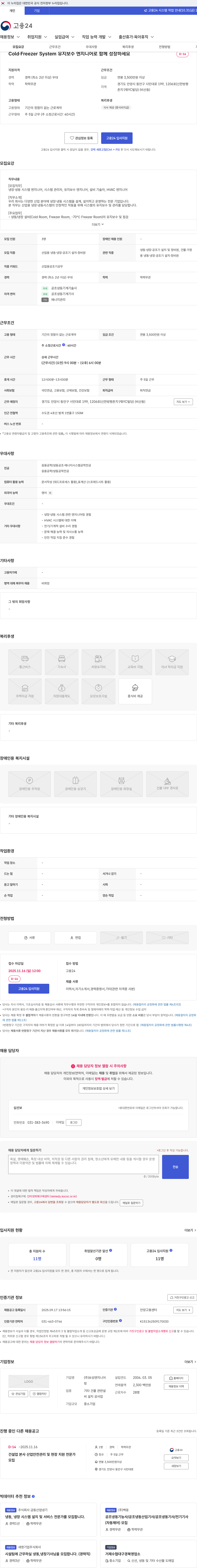 보성엔지니어링 Cold·Freezer System 유지보수 엔지니어로 함께 성장하세요 채용공고