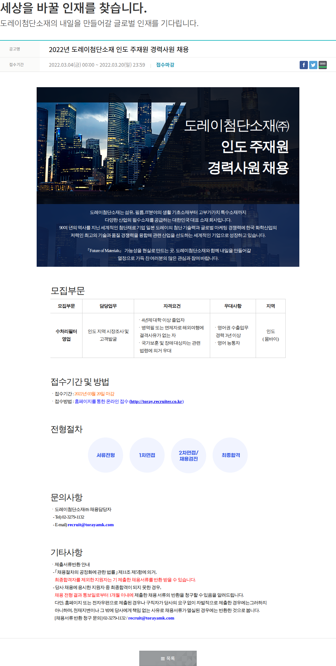 도레이첨단소재 2022년 도레이첨단소재 인도 주재원 경력사원 채용 채용공고