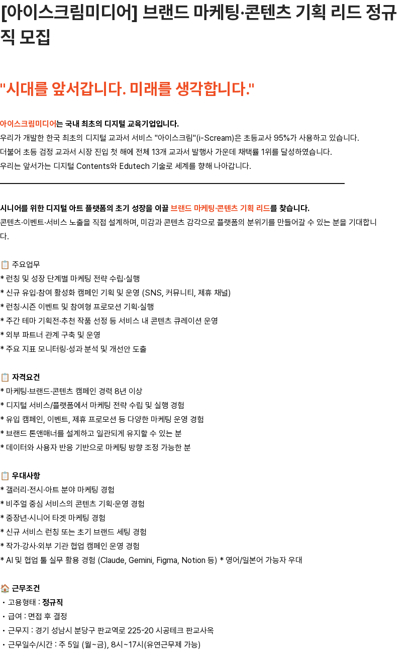 아이스크림미디어 [아이스크림미디어] 브랜드 마케팅·콘텐츠 기획 리드 정규직 모집 채용공고