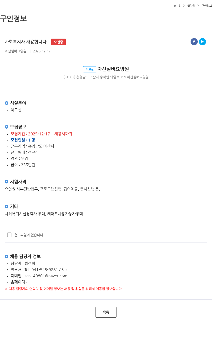 아산실버요양원 사회복지사 채용합니다. 모집중 채용공고