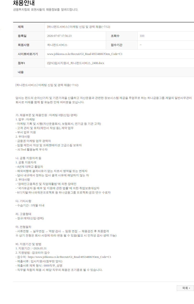 하나펀드서비스 [하나펀드서비스] 마케팅 신입 및 경력 채용(~7/12) 채용공고