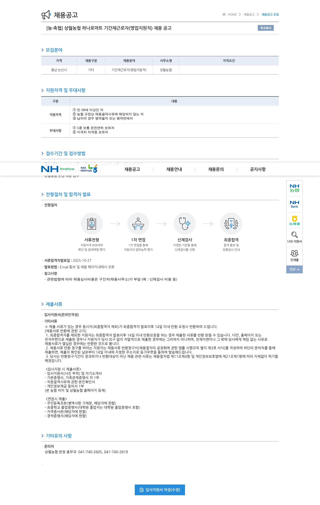 농업협동조합중앙회 상월 농협 하나로 마트 기간제 근로자(영업 지원직) 채용공고 채용공고