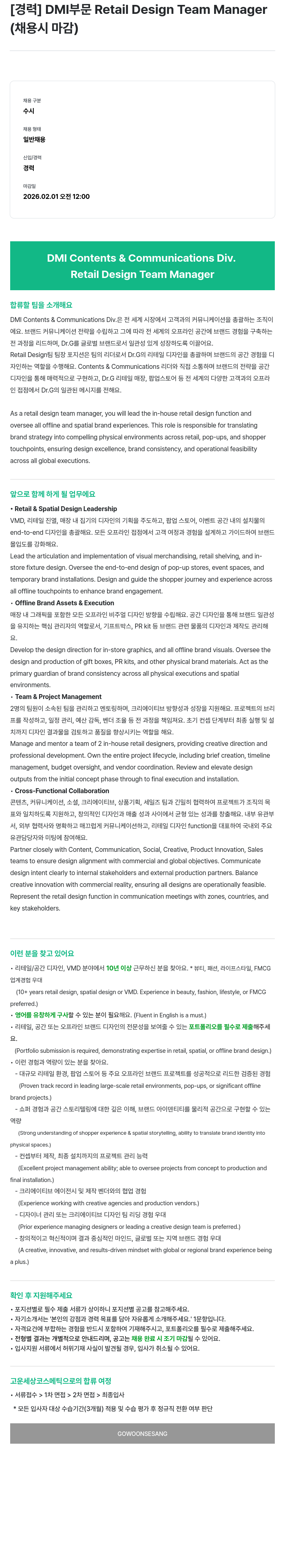 고운세상코스메틱 Retail Design Team Manager 채용공고