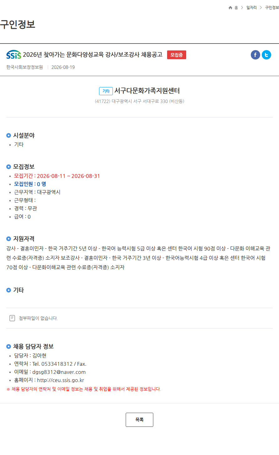 한국사회보장정보원 2026년 찾아가는 문화다양성교육 강사/보조강사 채용공고 모집중 채용공고
