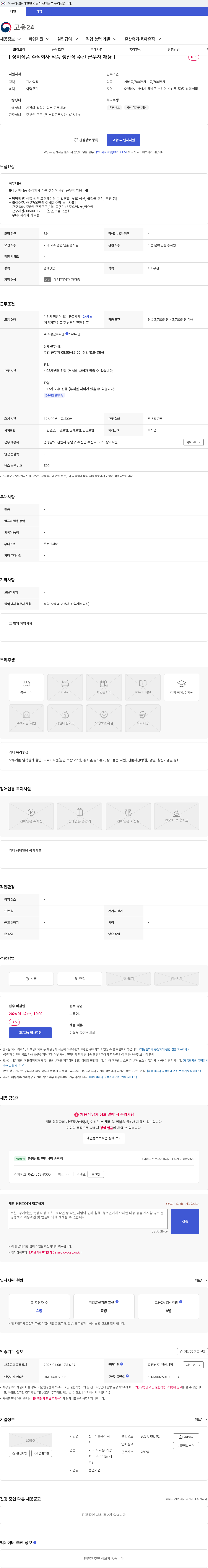 상미식품 [ 상미식품 주식회사 식품 생산직 주간 근무자 채용 ] 채용공고
