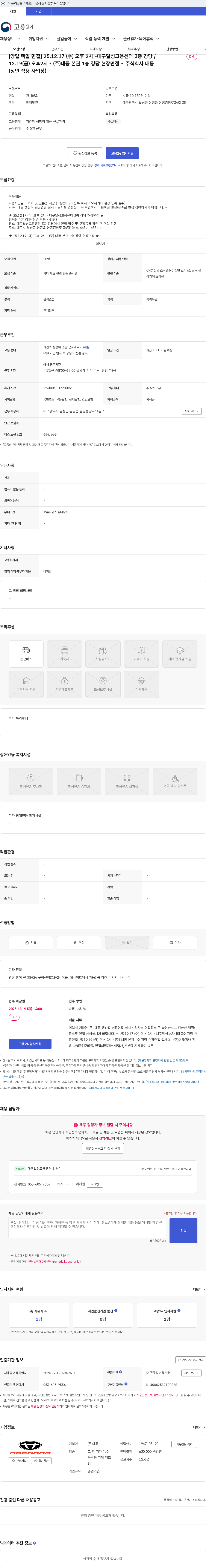 대동 [양일 택일 면접] 25.12.17 (수) 오후 2시 -대구달성고용센터 3층 강당 / 12.19(금) 오후2시 - (주)대동 본관 1층 강당 현장면접 - 주식회사 대동(정년 적용 사업장) 채용공고