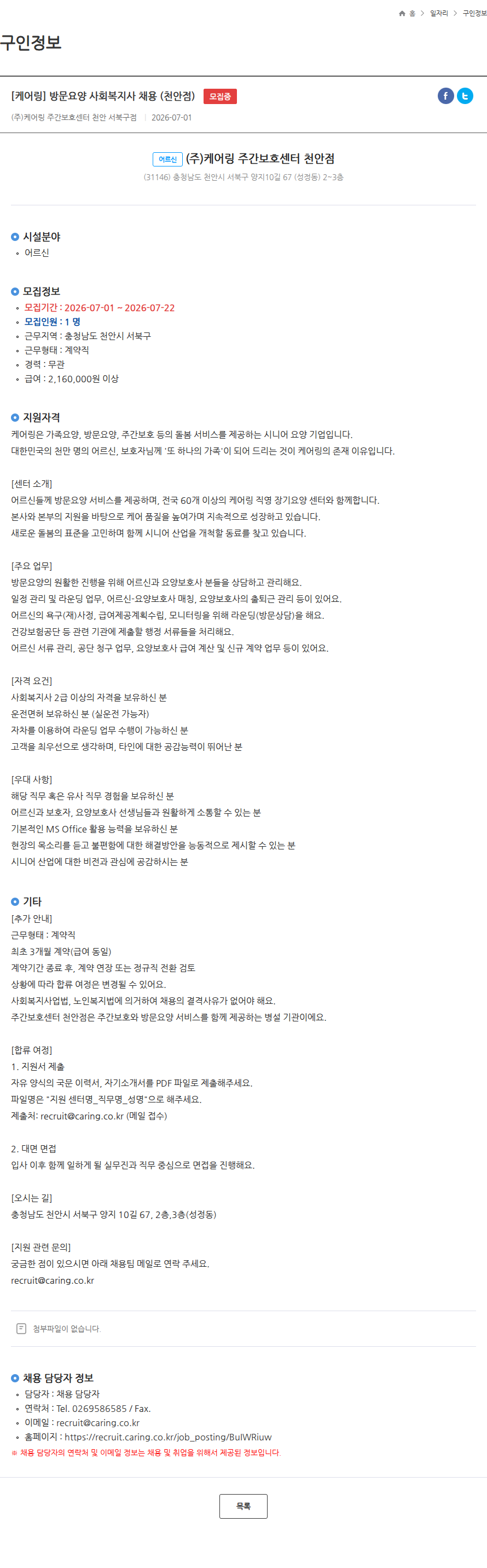 케어링 [케어링] 방문요양 사회복지사 채용 (천안점) 모집중 채용공고