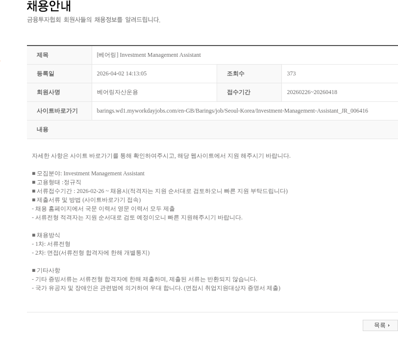 베어링자산운용 [베어링] Investment Management Assistant 채용공고