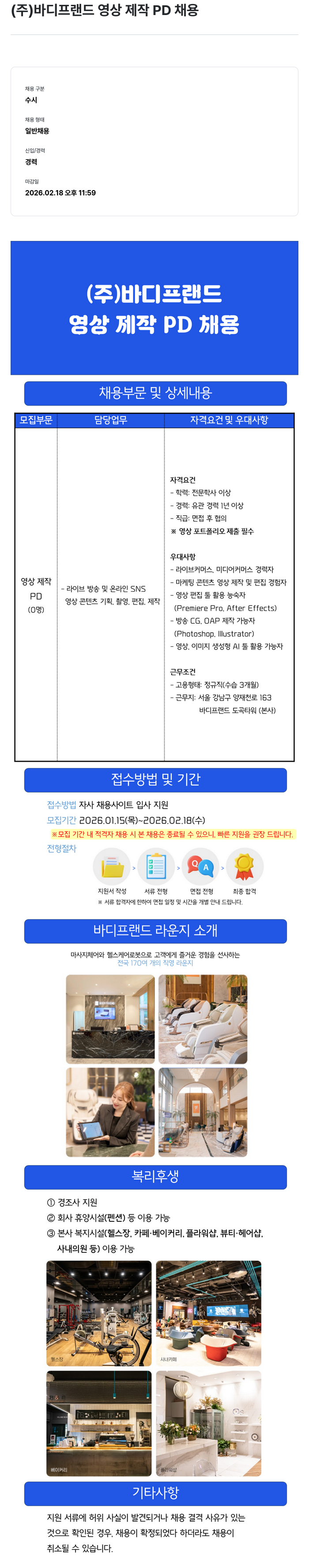 바디프랜드 영상 제작 PD 채용공고