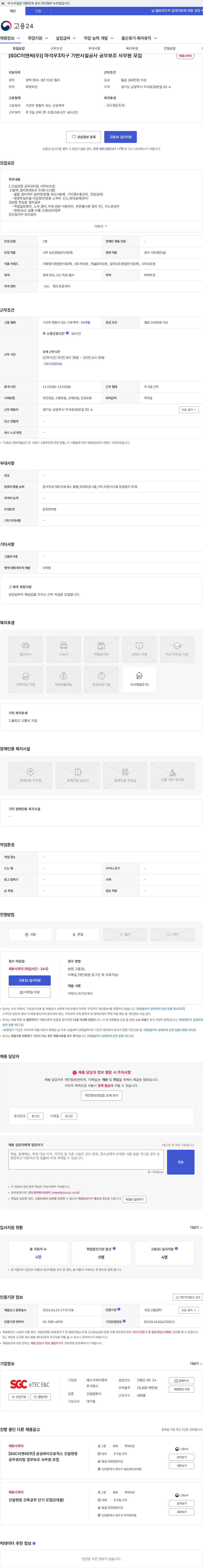 SGCE&C [SGC이앤씨(주)] 마석우3지구 기반시설공사 공무보조 사무원 모집 채용공고