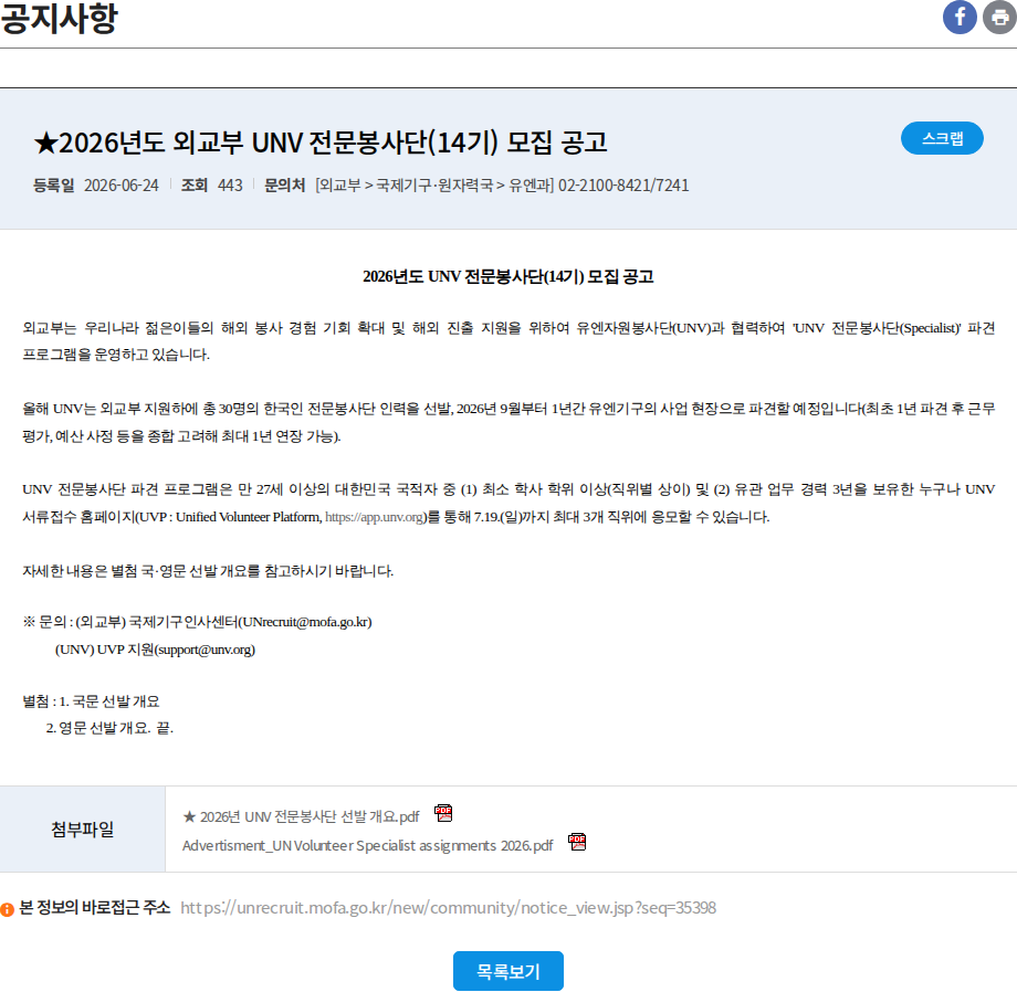외교부 ★2026년도 외교부 UNV 전문봉사단(14기) 모집 공고 채용공고