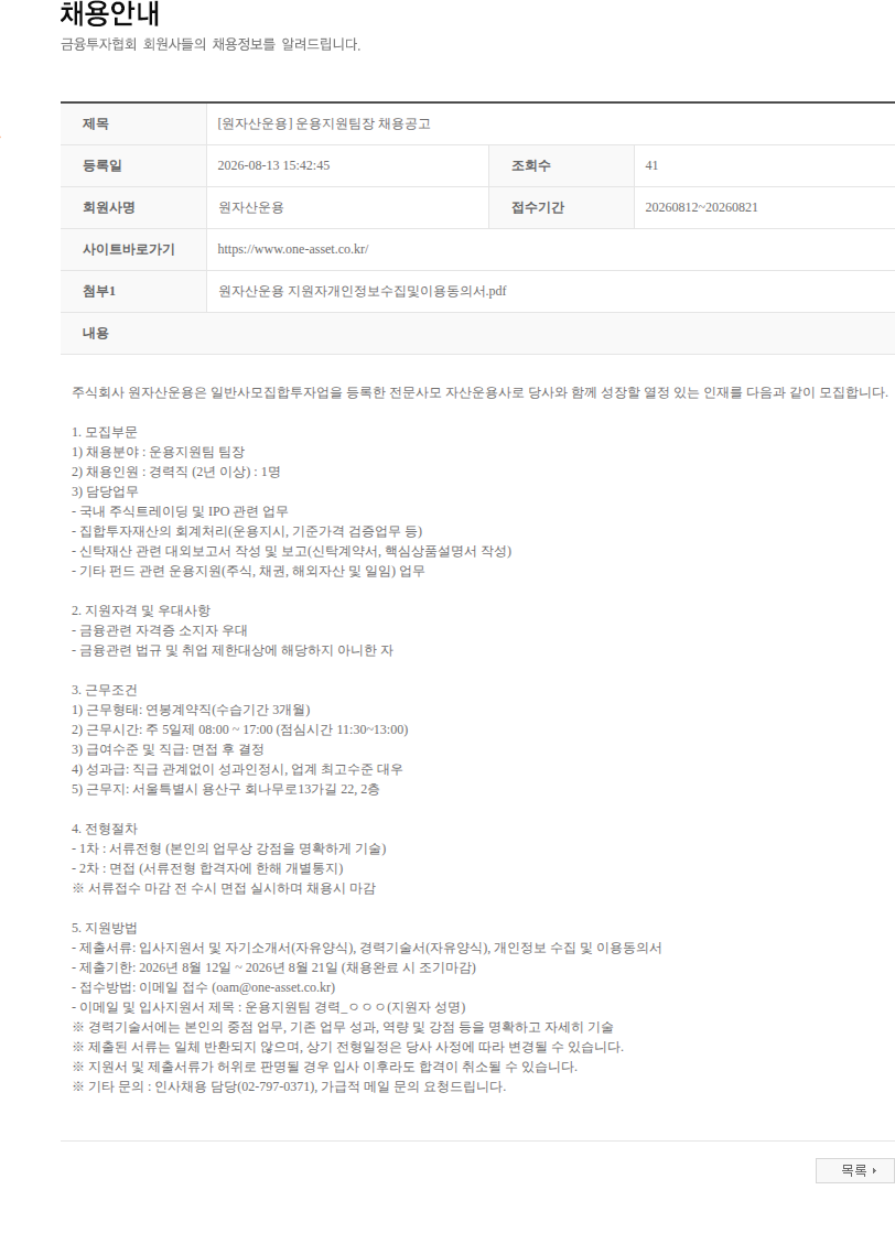 원자산운용 [원자산운용] 운용지원팀장 채용공고 채용공고