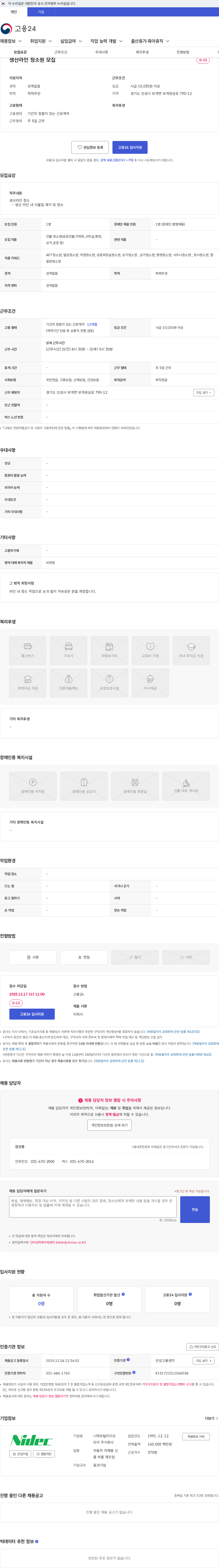니덱모빌리티코리아 생산라인 청소원 모집 채용공고