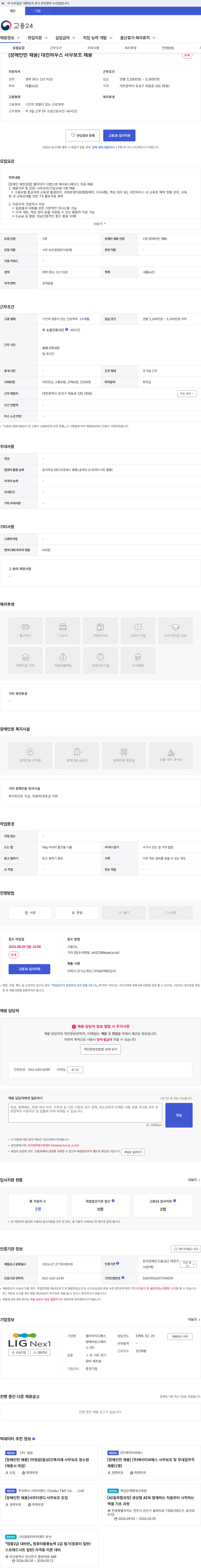 엘아이지디펜스앤에어로스페이스 [장애인만 채용] 대전하우스 사무보조 채용 채용공고