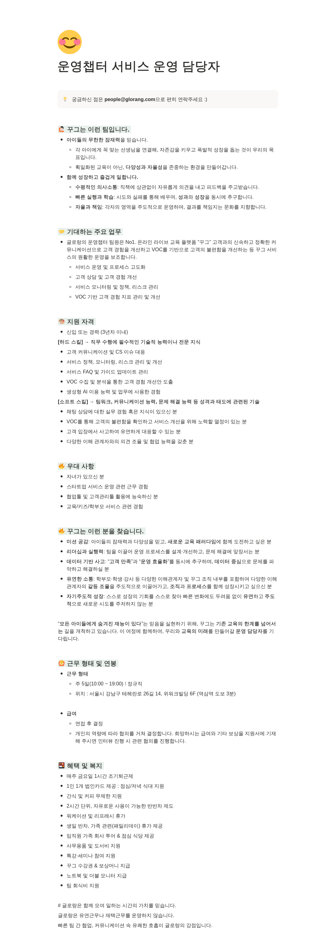 글로랑 운영 챕터 서비스 운영 담당자 채용공고