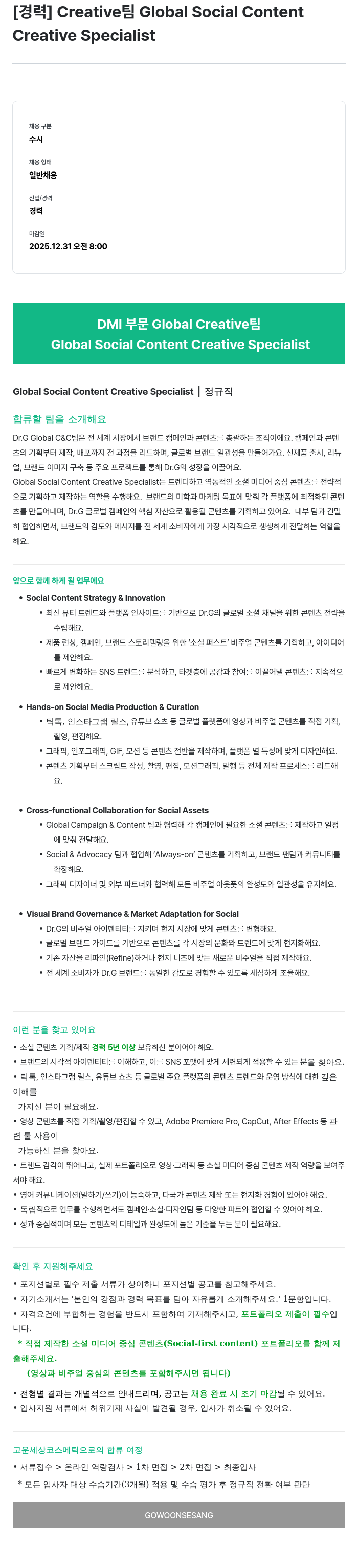 고운세상코스메틱 Global Social Content Creative Specialist 채용공고