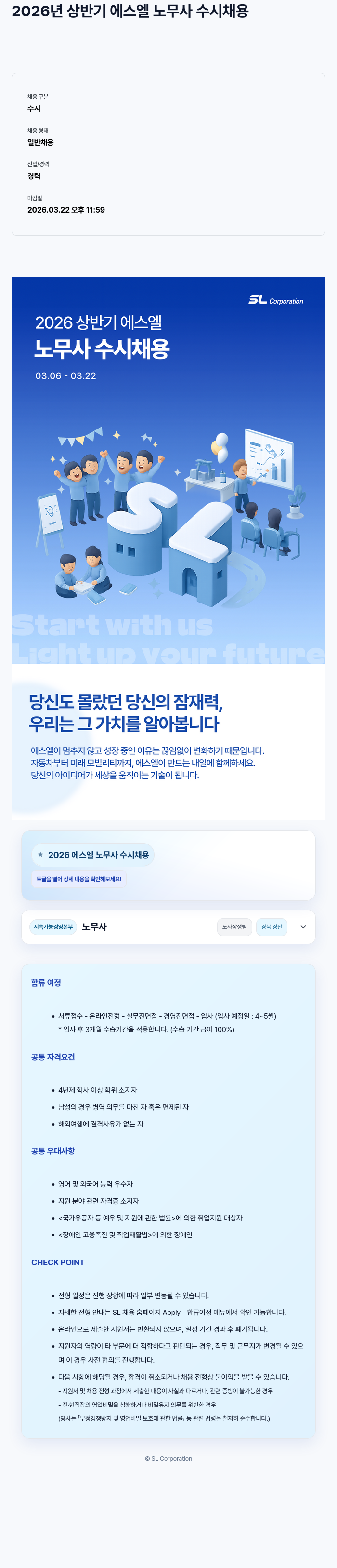SL 2026 상반기 에스엘 노무사 수시 채용 채용공고